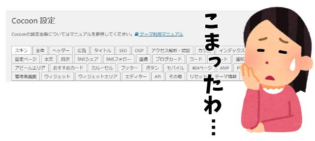 「Cocoon」は設定するところがありすぎて困る女性