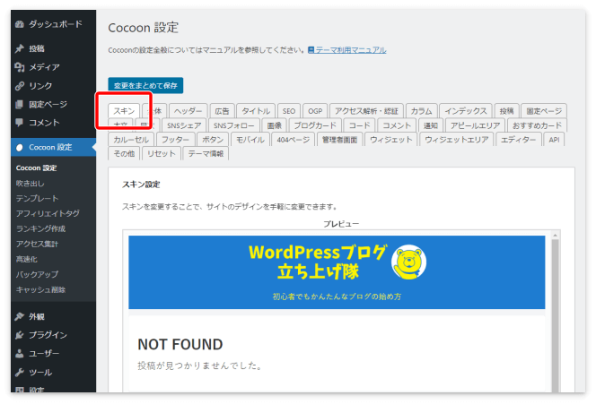 Cocoon設定の「スキン」タブ