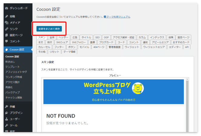「変更をまとめて保存」を押す