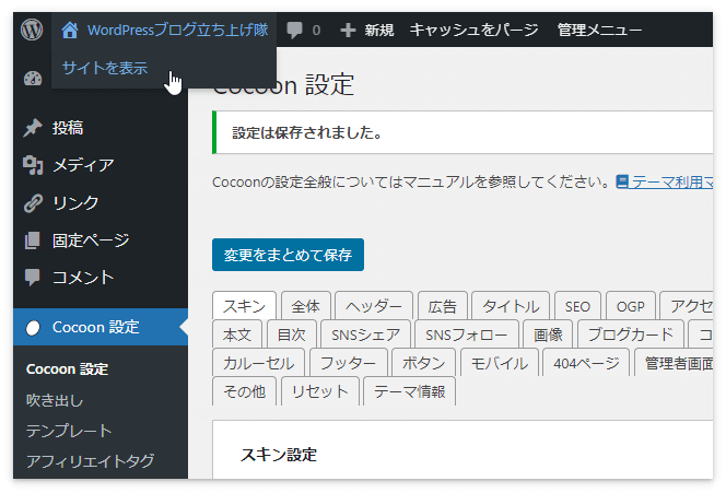 「サイトを表示」を押す