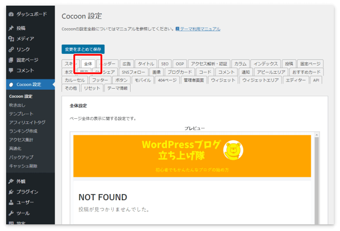 Cocoon設定の「全体」タブ