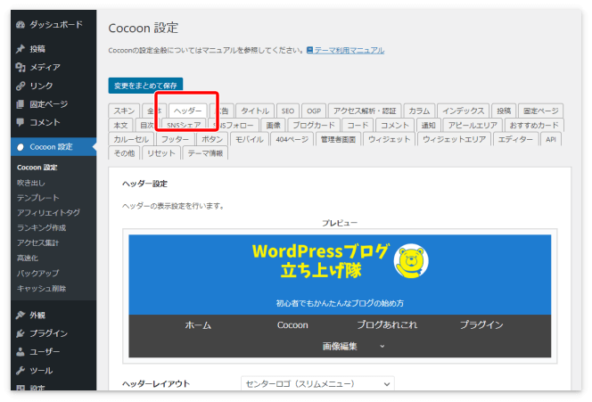 Cocoon設定の「ヘッダー」タブ