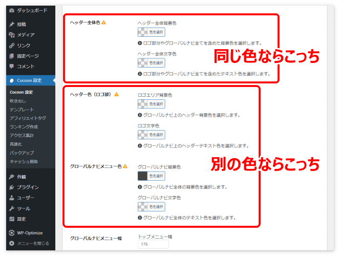ヘッダー色とグローバルナビメニュー色の設定画面
