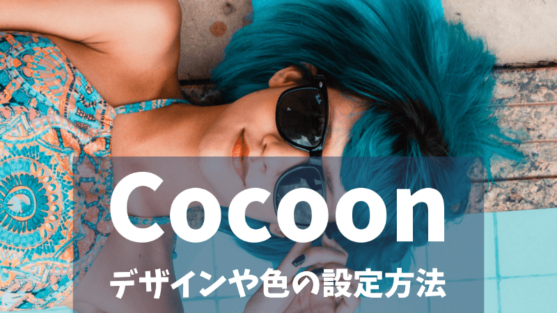 【Cocoon】スキンやサイトキーカラーでデザインや色を設定しよう