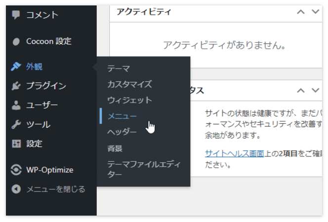 WordPressの「外観」→「メニュー」をクリック