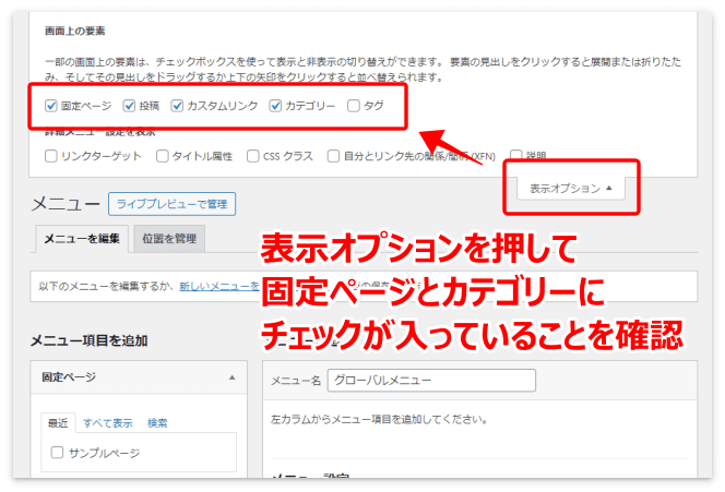 「表示オプション」を押して「固定ページ」と「カテゴリー」にチェックが入っているか確認する