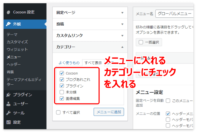 メニューに入れるカテゴリーにチェックを入れる