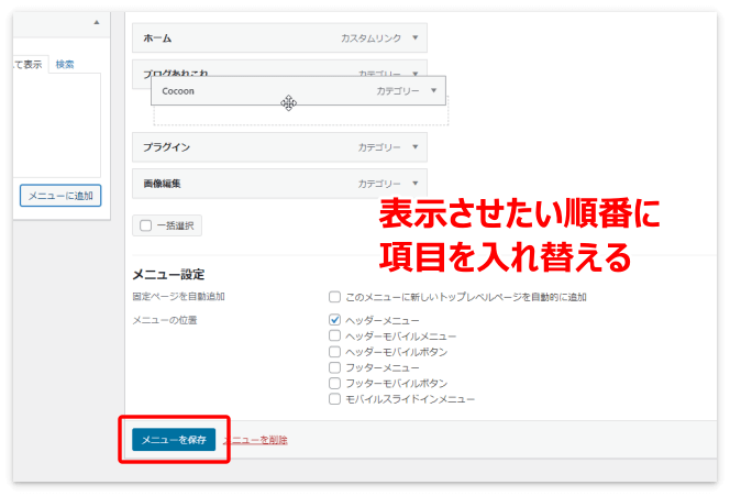 表示させたい順番に項目を入れ替える