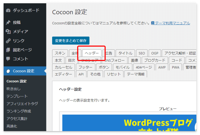Cocoon設定の「ヘッダー」タブをクリック