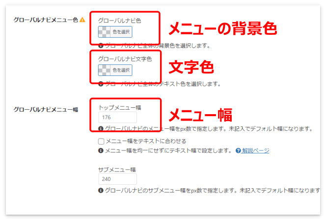 グローバルナビメニューの色や幅の設定画面