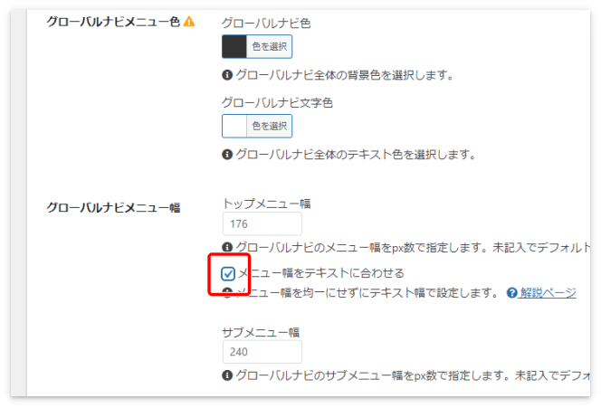 「メニュー幅をテキストに合わせる」にチェックを入れる