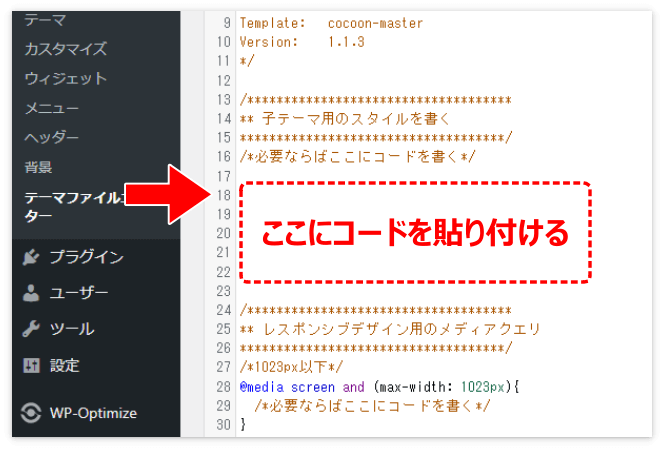コピーしたコードを貼り付ける場所（Cocoon スタイルシート）