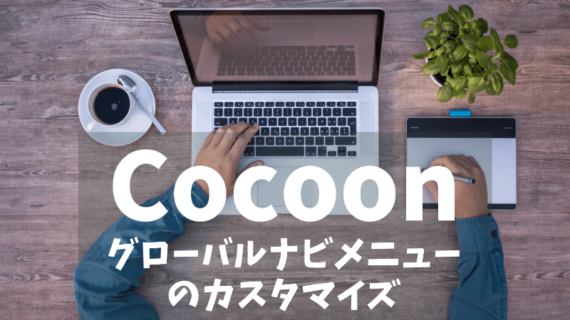 【Cocoon】グローバルナビメニューの設定方法とカスタマイズ
