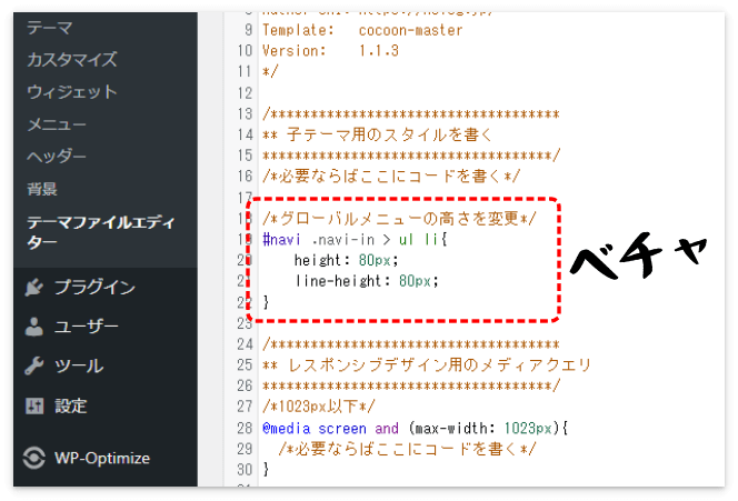 メニューの高さを変えるCSSをスタイルシートに貼り付ける
