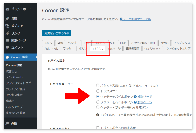 ヘッダーモバイルボタンはCocoon設定の「モバイル」タブで設定する