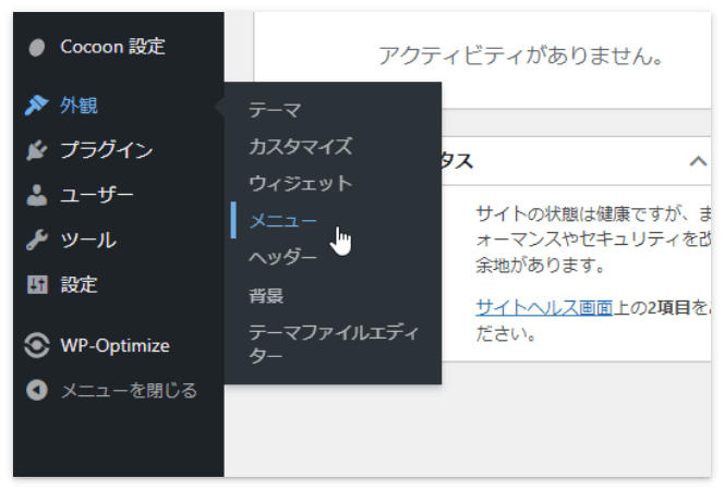 WordPressの「外観」→「メニュー」を選択