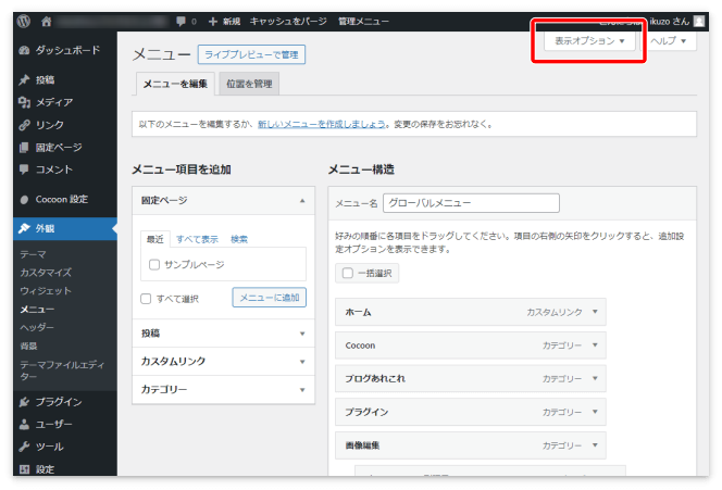 メニューの「表示オプション」を押す
