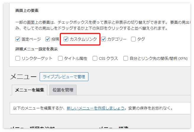 表示オプションの「カスタムリンク」にチェックがあるか確認する