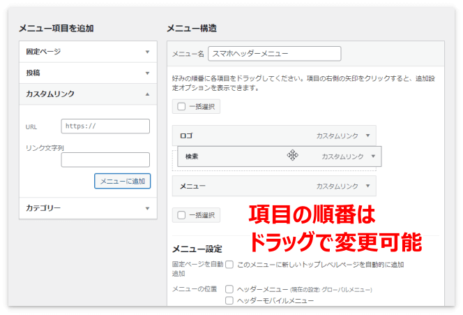 ヘッダーモバイルの項目はドラッグで順番の変更が可能