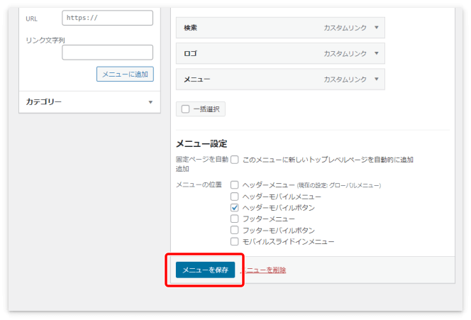 ヘッダーモバイルボタンのメニューが完成