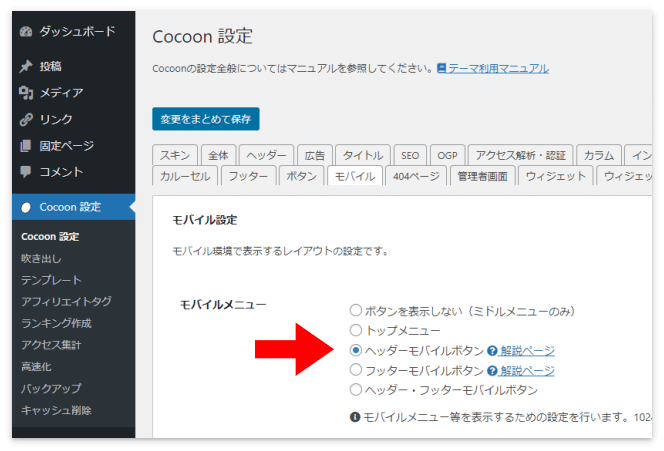 Cocoon 設定の「モバイル」タブ→「ヘッダーモバイルボタン」を選択