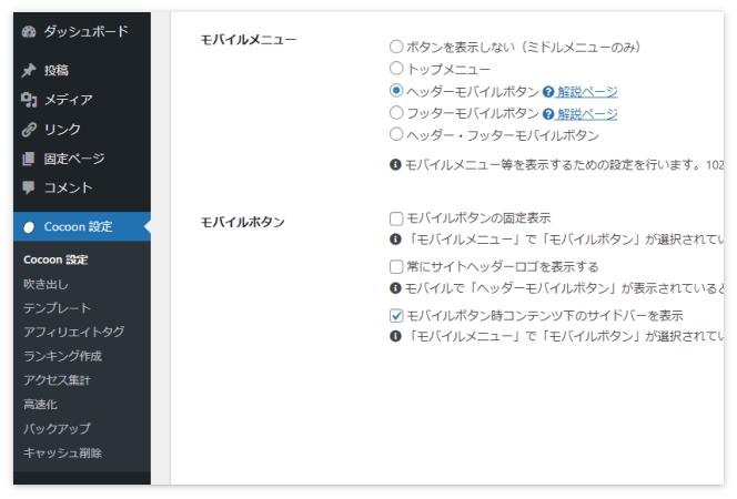 「モバイルボタン時コンテンツ下のサイドバーを表示」だけにチェックを入れている