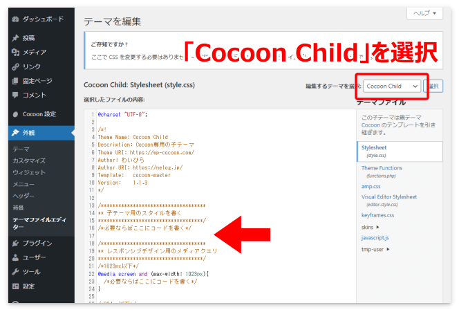 スタイルシートは「Cocoon Child」を選択