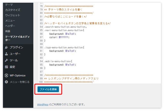 スタイルシートにコードを貼り付けて「ファイルを更新」を押す