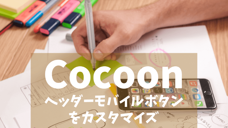 【Cocoon】ヘッダーモバイルボタン（スマホメニュー）をカスタマイズ