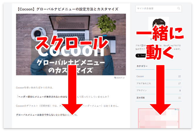 記事のスクロールに連動するCocoonのサイドバー
