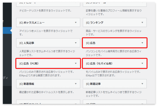 広告ウィジェットは3種類
