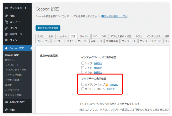 サイドバーのアドセンス広告は「Cocoon設定」の「広告」タブでも設定可能
