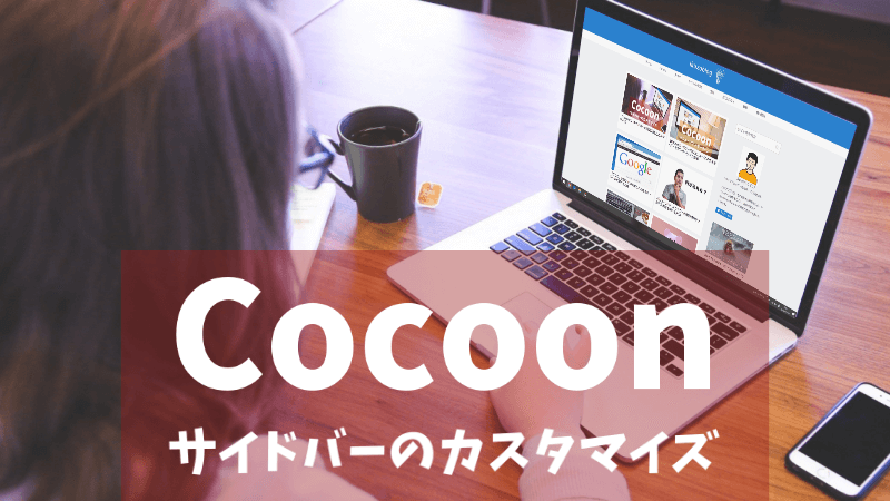 【Cocoon】サイドバーのカスタマイズ