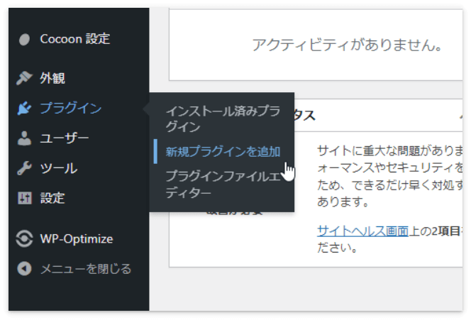 「プラグイン」→「新規プラグインを追加」をクリック