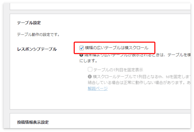 「横幅の広いテーブルは横スクロール」にチェックを入れて「変更をまとめて保存」を押す