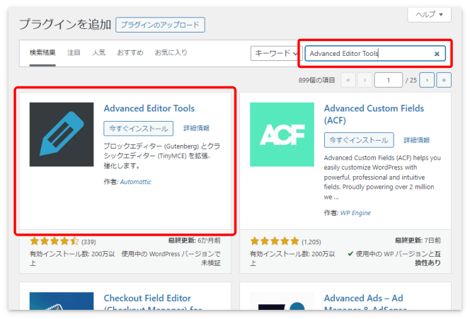 検索窓に「Advanced Editor Tools」と入力