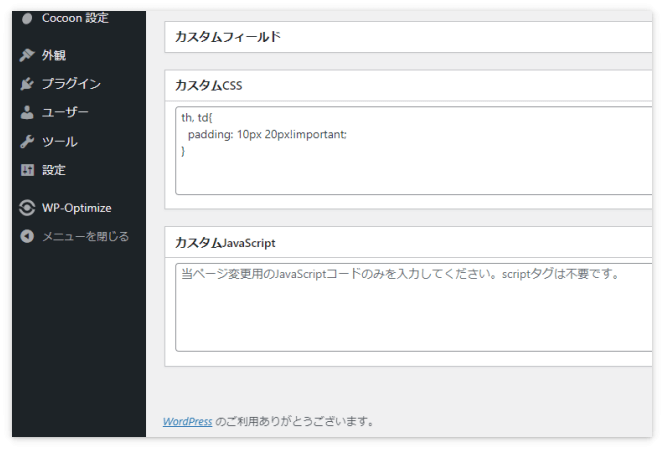 カスタムCSSの欄にセル内の余白を広げるコードを貼り付け
