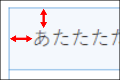 セルの余白は幅や高さが調整できる