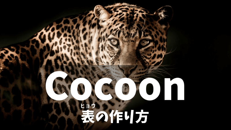 【Cocoon】表（テーブル）の作り方と幅を変えるカスタマイズ