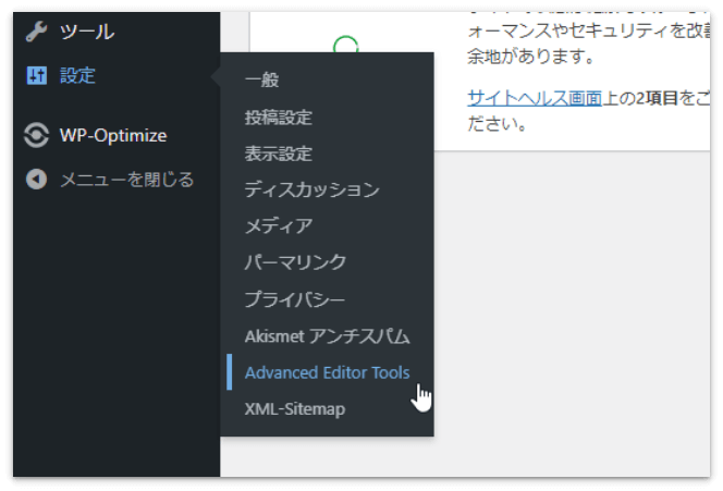 WordPressの「設定」→「Advanced Editor Tools」をクリック