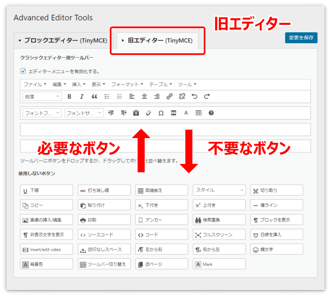 「Advanced Editor Tools」の設定画面（必要なボタンは上へ、不要なボタンは下へドラッグ）