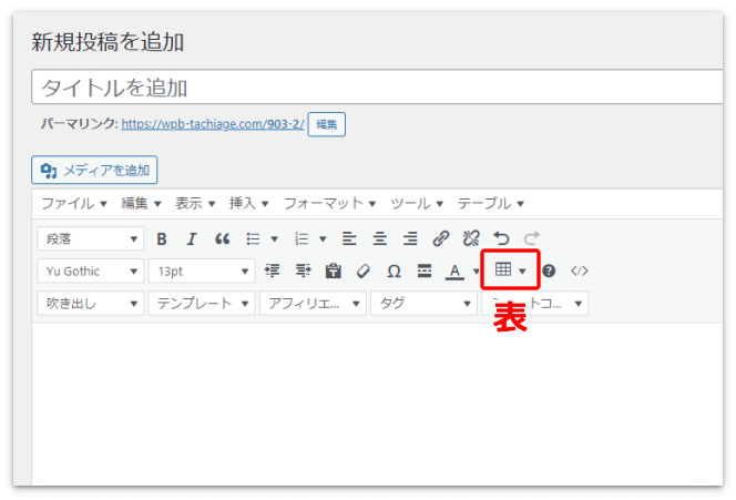 「Advanced Editor Tools」を入れたら、表（テーブル）のボタンが増えた