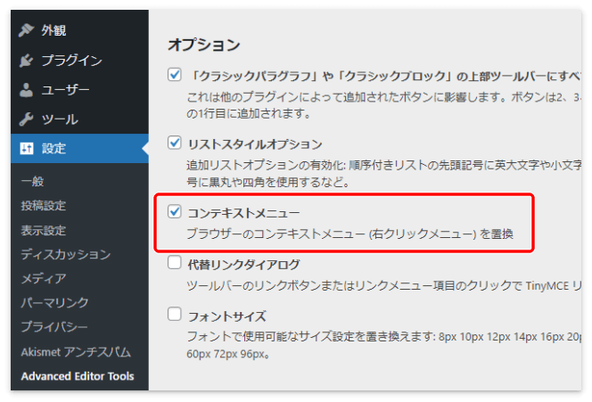 コンテキストメニューにチェックを入れると右クリックメニューが置換される