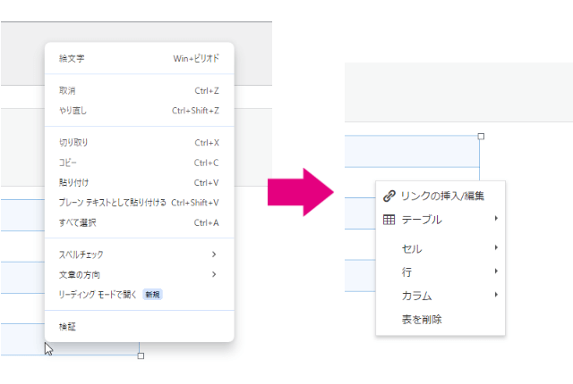 右クリックメニューがテーブル用メニューに置換された