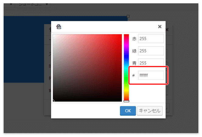 背景色のコード欄に「ffffff」と入力