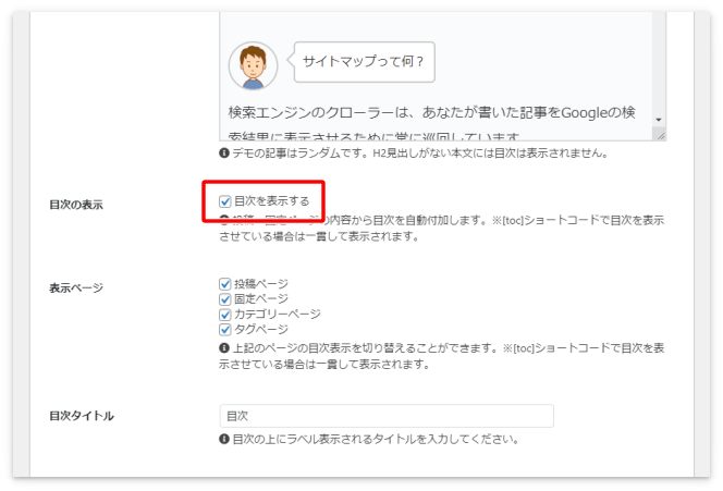 目次を表示させるには「目次を表示する」にチェックを入れる