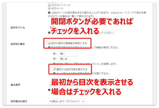 目次の開閉ボタンと最初から目次を表示させるかの設定