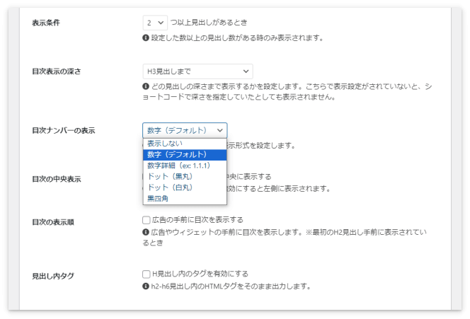 目次の項目の前に表示させる数字や記号を選択する