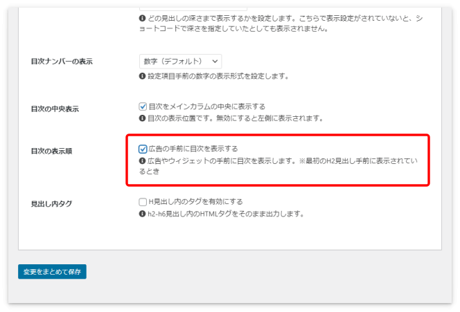 広告の手前に目次を表示させるか否かの設定