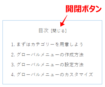 目次の開閉ボタン